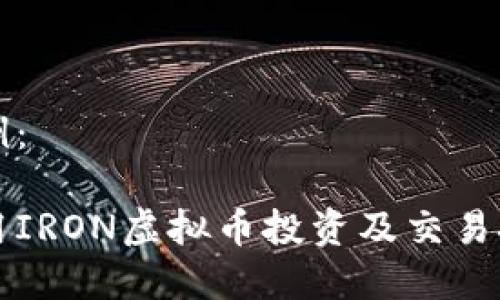 标签示例：

如何利用IRON虚拟币投资及交易技巧解析