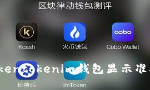 如何让Tokentokenim钱包显示准确的金额？