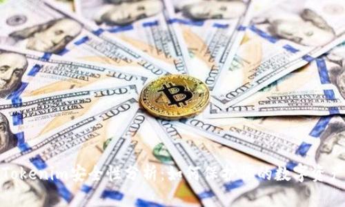 Tokenim安全性分析：如何保护你的数字资产