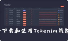 优秀如何安全下载和使用Tokenim钱包安卓版？