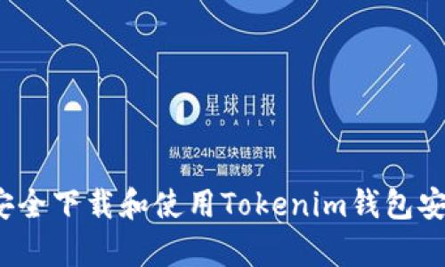 优秀
如何安全下载和使用Tokenim钱包安卓版？