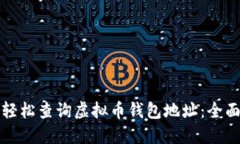 如何轻松查询虚拟币钱包地址：全面指南