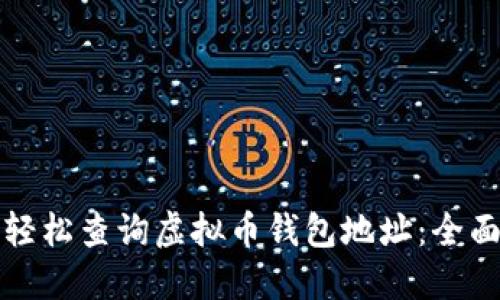 如何轻松查询虚拟币钱包地址：全面指南