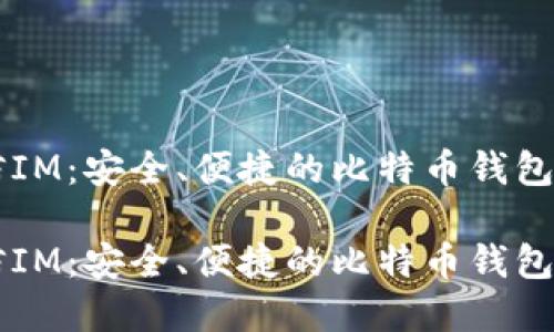 币信IM：安全、便捷的比特币钱包选择

币信IM：安全、便捷的比特币钱包选择