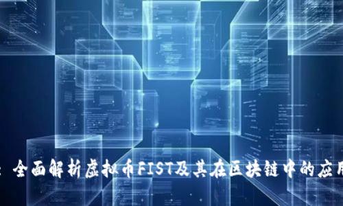 : 全面解析虚拟币FIST及其在区块链中的应用