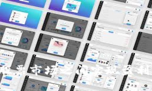 如何在虚拟币与股票市场之间实现盈利：投资策略与技巧