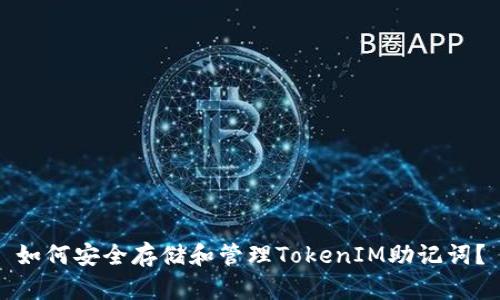 如何安全存储和管理TokenIM助记词?