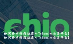 如何将币种成功存入Tokenim交易平台？如何将币种
