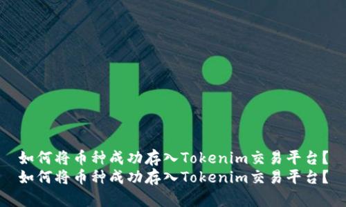 如何将币种成功存入Tokenim交易平台？
如何将币种成功存入Tokenim交易平台？