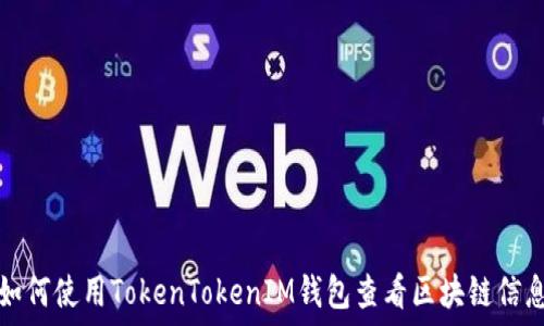   
如何使用TokenTokenIM钱包查看区块链信息