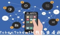   如何使用TokenTokenIM钱包查