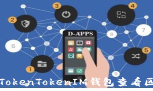   
如何使用TokenTokenIM钱包查看区块链信息