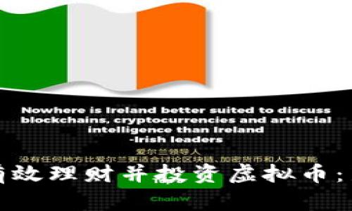 : 如何有效理财并投资虚拟币：新手指南