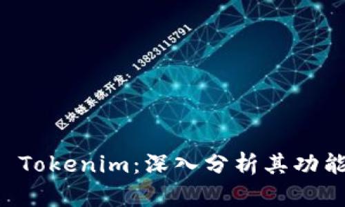 探索BK Tokenim：深入分析其功能与价值