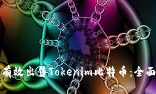 如何有效出售Tokenim比特币：全面指南