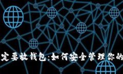 虚拟币一定要放钱包：如