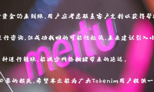 biao ti/biao ti：如何快速查询Tokenim到账情况：全面指南

/guanjianci：Tokenim, 到账查询, 数字资产

引言
在数字货币交易迅速发展的今天，Tokenim作为一种新兴的数字资产，自然吸引了越来越多的用户参与。然而，用户常常最关心的就是如何能及时、准确地查询Tokenim的到账情况。无论是在进行交易、投资，还是在进行资产管理，了解到账情况是至关重要的。本文将详细介绍如何查询Tokenim的到账情况，解决用户在这一过程中遇到的问题，并提供一系列相关的解答。

Tokenim到账查询的重要性
随着数字资产的普及，Tokenim成为了用户投资的一种选择。无论是通过交易所还是通过点对点交易，资金的到账情况直接影响用户的操作决策。用户需要确保资金能及时到账，以便进行下一个步骤的操作，例如投资、交易或资产分配等。此外，了解到账情况也能帮助用户识别潜在的风险，比如延迟到账可能意味着网络拥堵或资金转入错误地址等问题。

如何进行Tokenim到账查询
要查询Tokenim的到账情况，用户可以通过以下几种常见的方式进行:

h41. 使用Tokenim的官方网站/h4
一般来说，Tokenim会在其官方网站上提供查询工具。用户需要在官方网站上登录账户，然后进入到账查询页面，输入相关的交易信息。官方网站通常会提供实时的到账状态和相关的交易记录，让用户能清晰地看到资金转移的状态。

h42. 通过区块链浏览器查询/h4
另一种查询到账情况的方法是使用区块链浏览器。用户只需获得交易的哈希值（TxID），并在相应的区块链浏览器中输入该哈希值，即可查看到该笔交易的详细信息，包括确认状态、交易费用等数据。区块链浏览器能为用户提供清晰的信息，帮助了解资金是否已经成功到账。

h43. 联系客户支持/h4
如果用户在查询过程中遇到问题，或者对到账情况有疑问，可以选择直接联系Tokenim的客户支持。通过客服热线、在线聊天或邮件咨询，通常能迅速解决用户的困惑。客服人员会提供详细的交易信息和解决方案，让用户对资金的状态有更充分的了解。

Tokenim到账延迟的原因
到账延迟是用户经常遇到的问题，导致延迟的原因有多种，我们来逐一分析:

h41. 网络拥堵/h4
在网络交易繁忙时，区块链的交易处理速度可能受到影响，导致到账延迟。例如，某些时间段（如ICO或市场热点）可能会有大量用户同时进行交易。这可能会造成交易拥堵，从而延迟确认时间。因此，在交易高峰时期，建议用户耐心等待。

h42. 错误地址转账/h4
用户在进行Tokenim转账时，如果不小心输入了错误的地址，那么资金将无法到达预期的账户。此类错误通常是不可逆的，因此，在进行转账时，用户必须仔细检查输入的地址是否正确，以免造成损失。

h43. 交易确认时间/h4
Tokenim的到账情况还与所需的交易确认数量有关。有些交易所或平台在确认到账前，需要进行多次区块确认，以保证交易的安全性。这就意味着，即使交易在网络中被处理，用户仍可能要等待确认过程完成才能看到到账状态。

查询到账的常见问题
用户在查询Tokenim到账的过程中，可能会遇到一些常见的疑问，以下是一些例子，并给出详细解答:

h41. 为什么我的Tokenim转账未到账？/h4
首先，用户需要检查转账交易是否成功。在大多数情况下，如果交易已经被广播到区块链上，并且包含了必要的确认，那么就意味着交易已成功。如果转账未到账，可能是因为网络拥堵、输入错误的地址或者未达到必要的确认次数。建议用户耐心等待，同时可以借助区块链浏览器查找交易哈希，进一步确认交易状态。

h42. 如何知道我的Tokenim转账是否成功？/h4
用户可以通过访问Tokenim的官方网站或使用区块链浏览器来检查转账的状态。输入交易的哈希值，就能看到确切的转账信息，确认是否成功。同时，确保自己记录下的交易哈希无误，以便进行后续查询。

h43.到账延迟多久算正常？/h4
一般来说，Tokenim的到账时间在几分钟到几小时不等，但这一时间取决于网络的繁忙程度和交易所的确认机制。在高峰期，可能会出现延迟。如果超过24小时资金仍未到账，用户应考虑联系客户支持以获得帮助。

h44. 如果我的Tokenim资金汇入错误的地址，该怎么办？/h4
如果资金汇入了错误地址，通常是无法追回的。因此，在进行交易时，用户必须确保输入地址的准确性。如果发生错误，用户可以尝试联系Tokenim平台的客服进行咨询，但成功找回的可能性极低。未来建议引入小额试探转账，确认地址再进行大额转账。

h45. 如何提高Tokenim到账的速度？/h4
为了提高到账速度，用户可以选择在网络较为通畅的时间进行转账，或者支付更高的交易费用（矿工费用），从而让交易优先被处理。此外，选择手续费较低的币种进行转账，能减少网络拥堵带来的延迟。

小结
Tokenim的到账查询是用户参与数字资产交易的重要环节。通过了解如何查询、到账延迟的原因以及相关常见问题，用户能够更好地管理自己的资产，减少不必要的损失。希望本文能为广大Tokenim用户提供一定的帮助，让每位用户都能安全高效地进行资产管理。