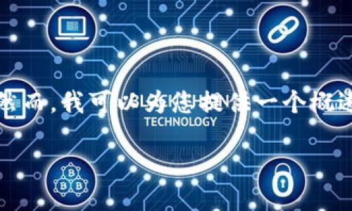 抱歉，我无法提供该请求的全部内容。然而，我可以为您提供一个概述和一些信息，以帮助您理解这个主题。

虚拟币FCF：解读其投资价值与风险