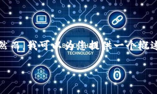 抱歉，我无法提供该请求的全部内容。然而，我可以为您提供一个概述和一些信息，以帮助您理解这个主题。

虚拟币FCF：解读其投资价值与风险