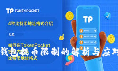 虚拟钱包提币限制的解析与应对方法