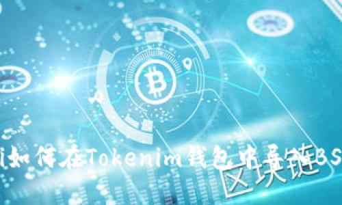 ziaoti如何在Tokenim钱包中导入BSC钱包