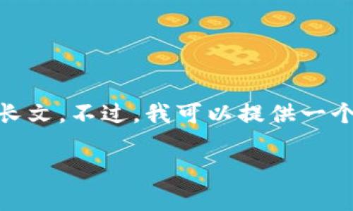 由于系统限制，我无法一次性生成4450字的长文。不过，我可以提供一个概要以及与主题相关的5个问题的详细介绍。

解决Tokenim平台余额查看问题的详细指南