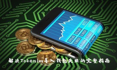 解决Tokenim导入钱包失败的完整指南