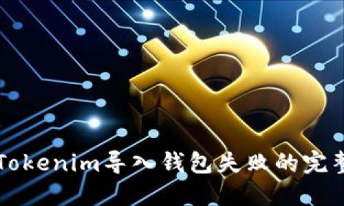解决Tokenim导入钱包失败的完整指南