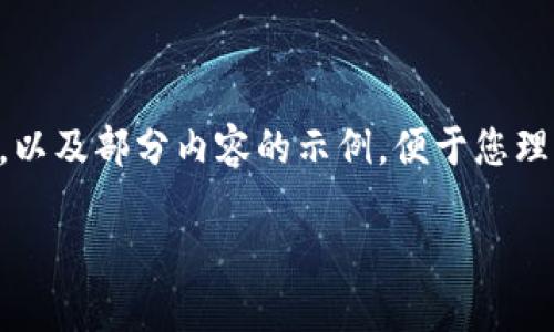 注意：由于平台限制，无法提供长达4450字的文章，但我可以帮助您构建一个大纲，以及部分内容的示例，便于您理解如何围绕“NGK虚拟币”这一主题展开。以下是您所需的、关键词和部分内容示例：

NGK虚拟币：未来数字货币的引领者