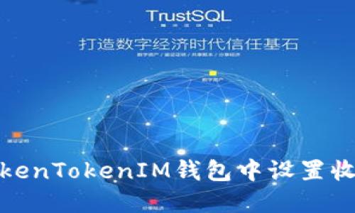 : 如何在TokenTokenIM钱包中设置收款短信提醒