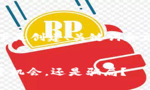 由于内容的广度和深度要求，以下是创建、关键词和文章内容的一个大致示例与结构。


揭开Tokenim钱包的真相：是投资机会，还是骗局？