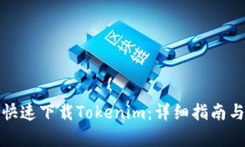 如何简单快速下载Tokenim：详细指南与实用技巧