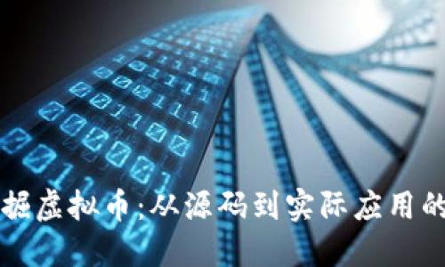 如何高效挖掘虚拟币：从源码到实际应用的全方位指南