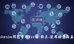 详解Tokenim钱包中的Evo币：特点、使用场景及未来