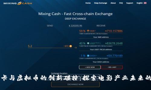 奥斯卡与虚拟币的创新碰撞：探索电影产业未来的潜力