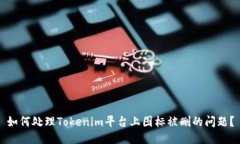 如何处理Tokenim平台上图标被删的问题？