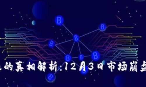  虚拟币大跌的真相解析：12月3日市场崩盘背后的原因