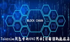 如何领取Tokenim钱包中的
