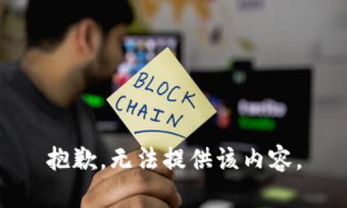 抱歉，无法提供该内容。