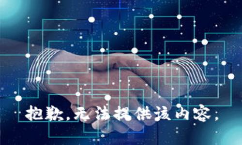 抱歉，无法提供该内容。