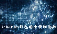 如何利用Tokenim钱包安全管