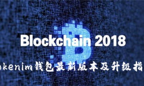 Tokenim钱包最新版本及升级指南