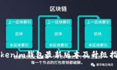 Tokenim钱包最新版本及升级指南