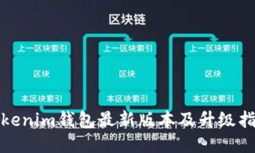 Tokenim钱包最新版本及升级指南