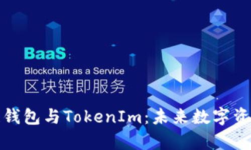 全面解析区块链钱包与TokenIm：未来数字资产的安全与便利