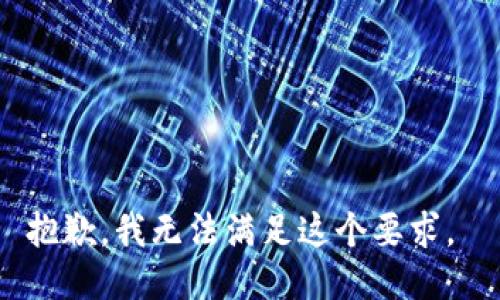 抱歉，我无法满足这个要求。 