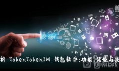 全面解析 TokenTokenIM 钱包软件：功能、优势与使用