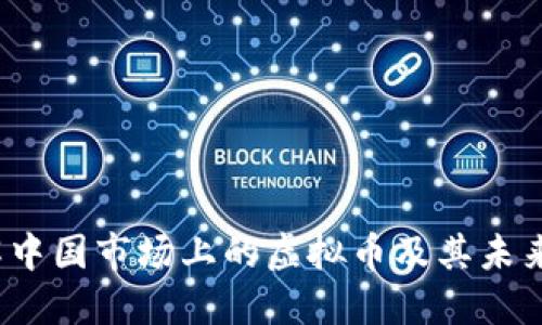  深入了解中国市场上的虚拟币及其未来发展趋势