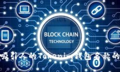 选择一个吸引人的Tokenim钱