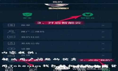 总结性内容提供：

### 解决用户问题的优秀

如何使用Tokenim钱包轻松领取数字货币奖励